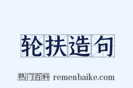 轮扶造句是什么意思的图片